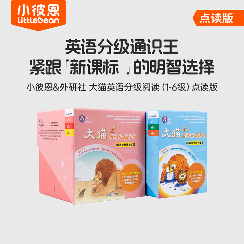 【小彼恩】大猫英语分级阅读  多规格