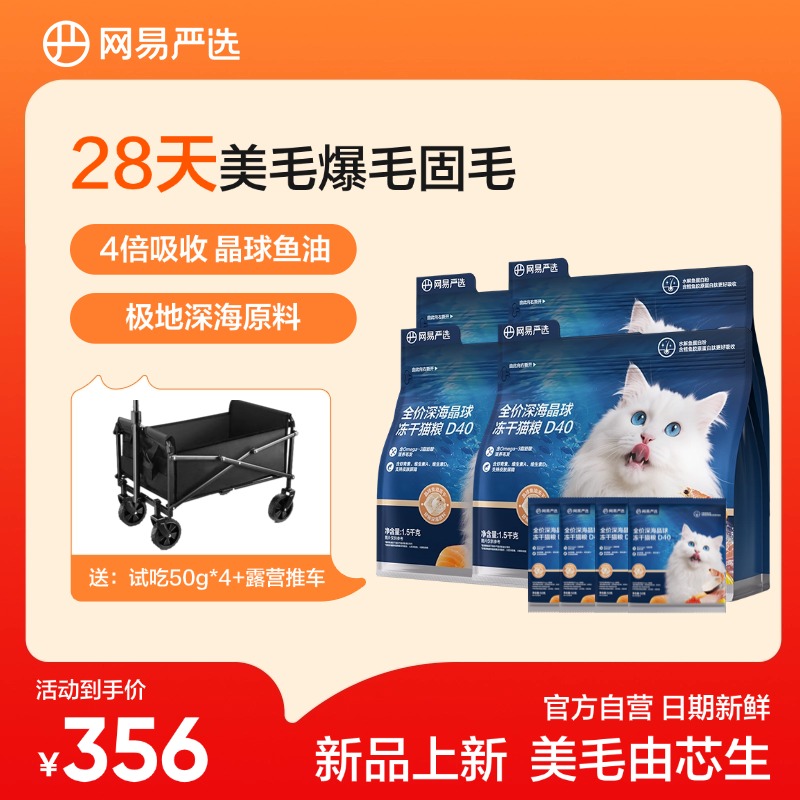 【618抢先购】网易严选全价深海晶球冻干猫粮D401.5kg*4包小蓝袋