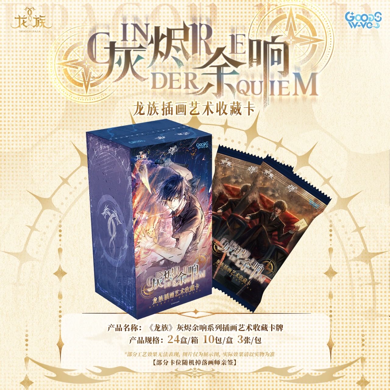 【叠叠】GOODSWAVE x《龙族》-灰烬余响系列插画艺术收藏卡