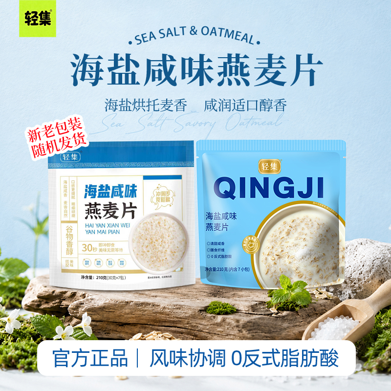 轻集【数量加到5下单】海盐咸味燕麦片早餐冲饮管理即食燕麦片代