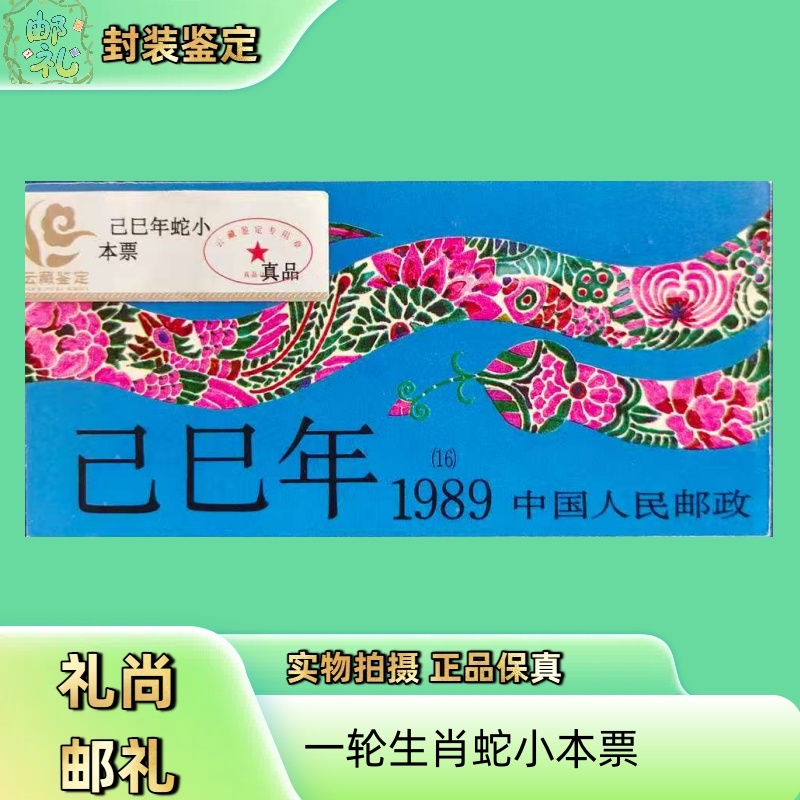 1989年一轮生肖蛇小本票 邮票
