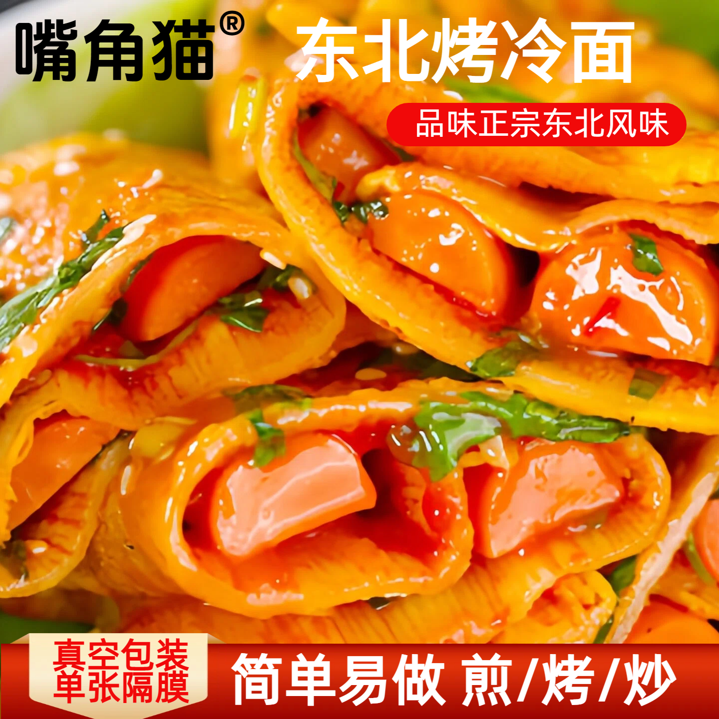 正宗东北烤冷面真空包装早餐夜宵速食送酱料炒冷面片家庭装