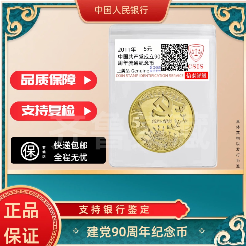 法定货币法定货币 2011党90周年纪念币 银行发行 