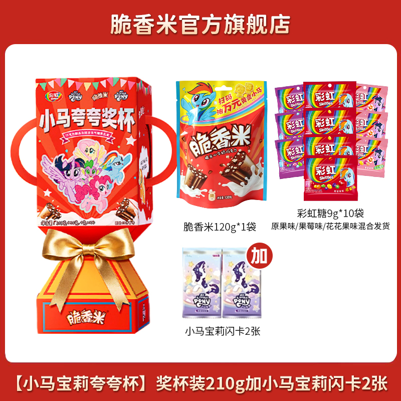【小马宝莉*脆香米联名】小马宝莉夸夸杯脆香米120g彩虹糖10包