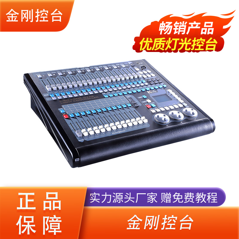 金刚控台KK1024S官方正品灯光控台