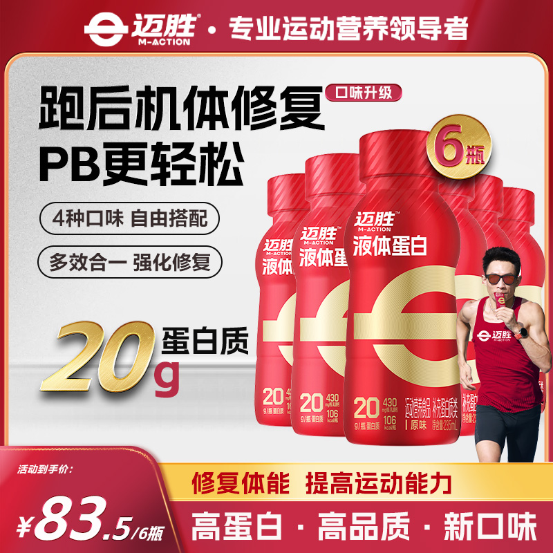 【液体蛋白】迈胜液体蛋白益生元健身专业便携补充氨基酸蛋白质