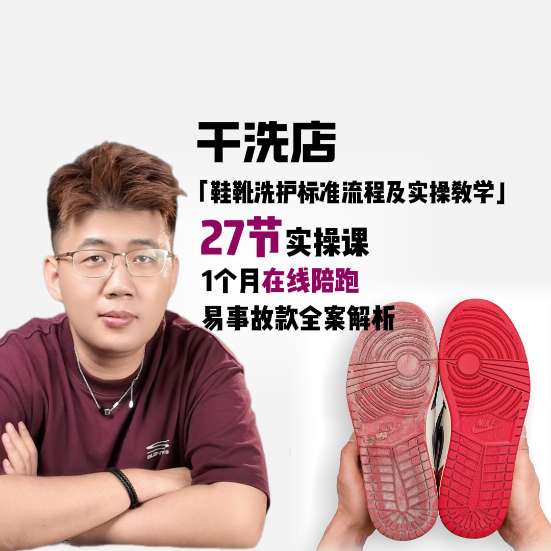 干洗店鞋靴洗护标准流程及实战方案(点击短信链接学习课程)