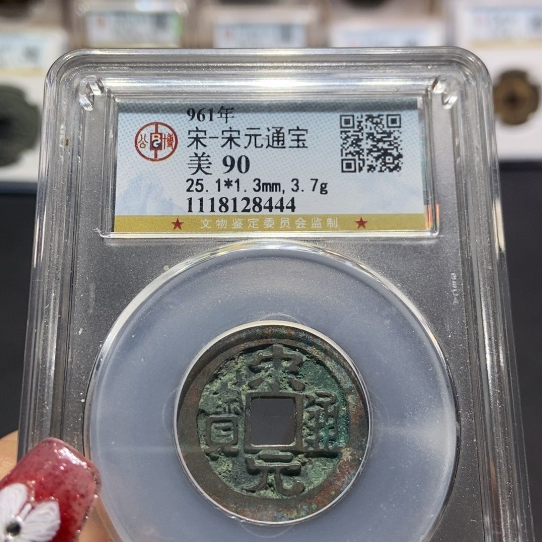 铜大头精选宋元通宝90分8444