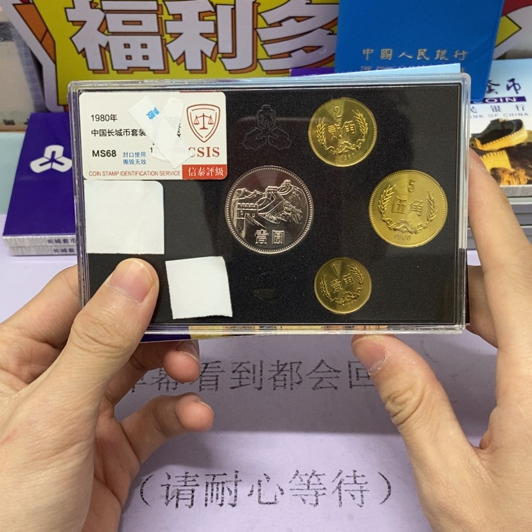 铜1980年长城币套装评级68分