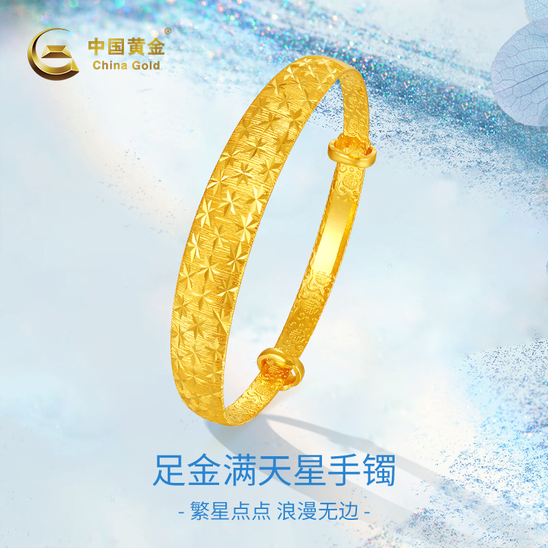 【中国黄金】足金宽版满天星推拉手镯时尚繁星磨砂可调节情人节礼物