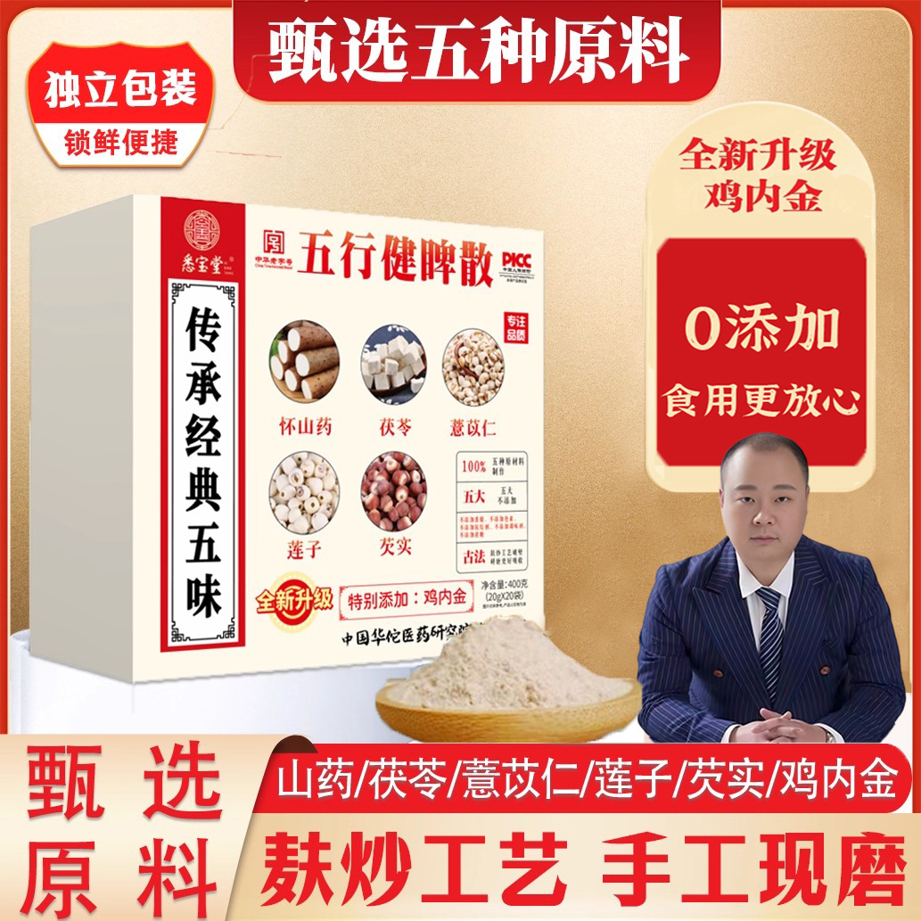 【官方正品】五行散鸡内金山药莲子茯苓薏仁芡实开袋即食