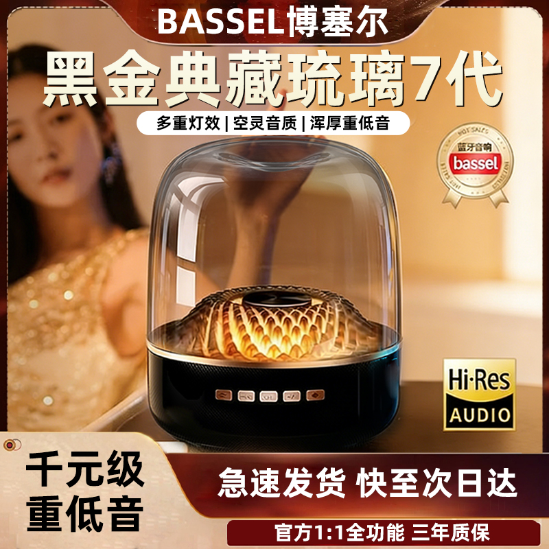【品牌专属】黑金琉璃7代典藏版蓝牙透明音响环绕重低音炮立体声