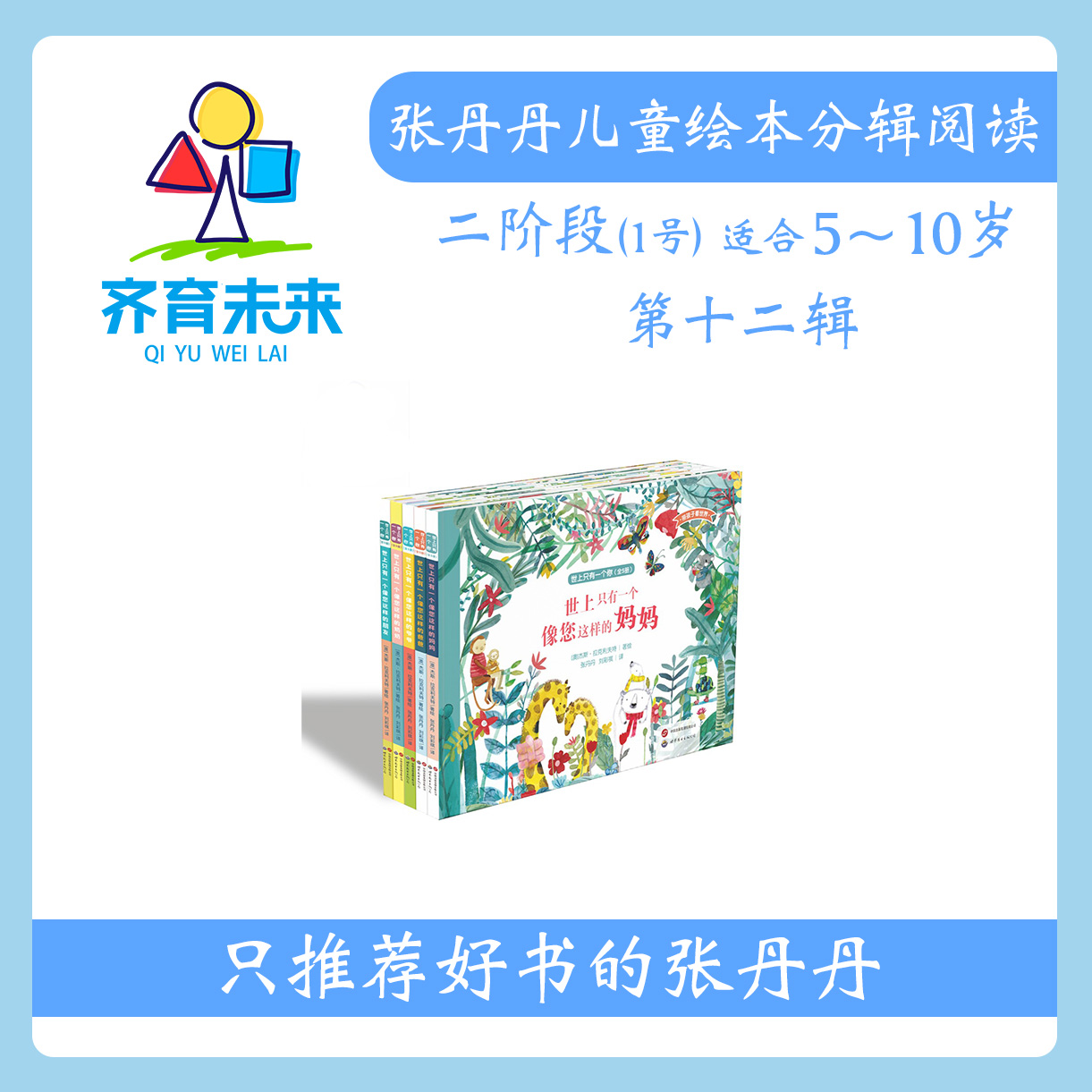 张丹丹绘本分级阅读：【二阶段1】第十二辑 世上只有一个你 5册