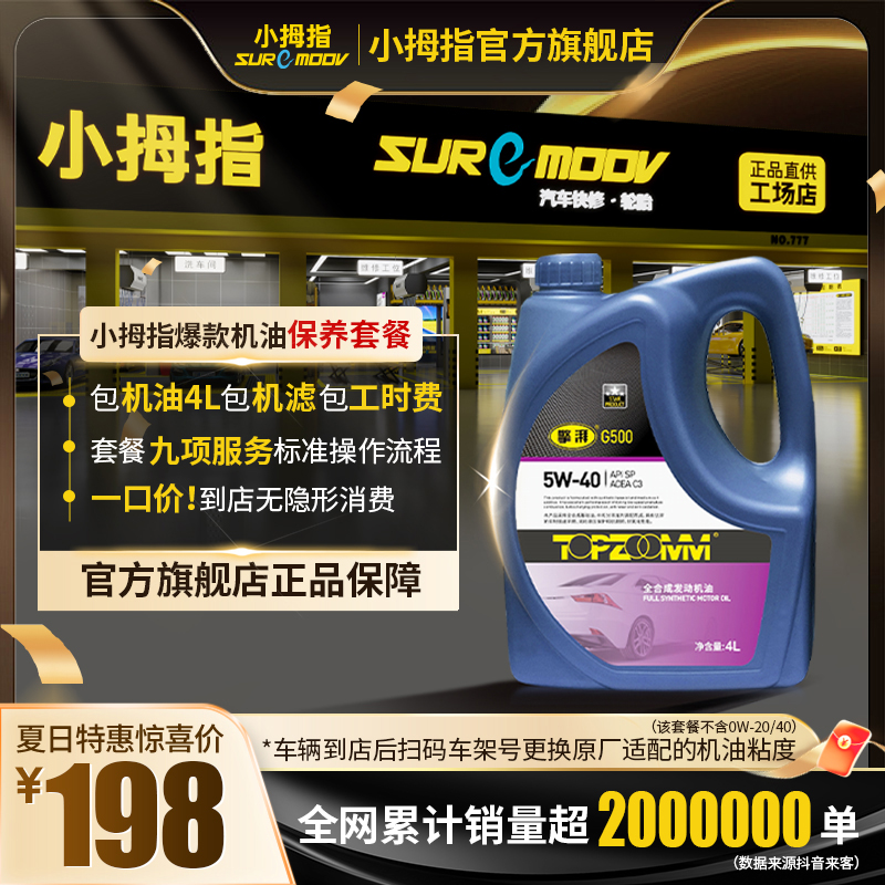 小拇指全合成省油机油保养套餐正品品牌机油包工时费到全合成机油商品图