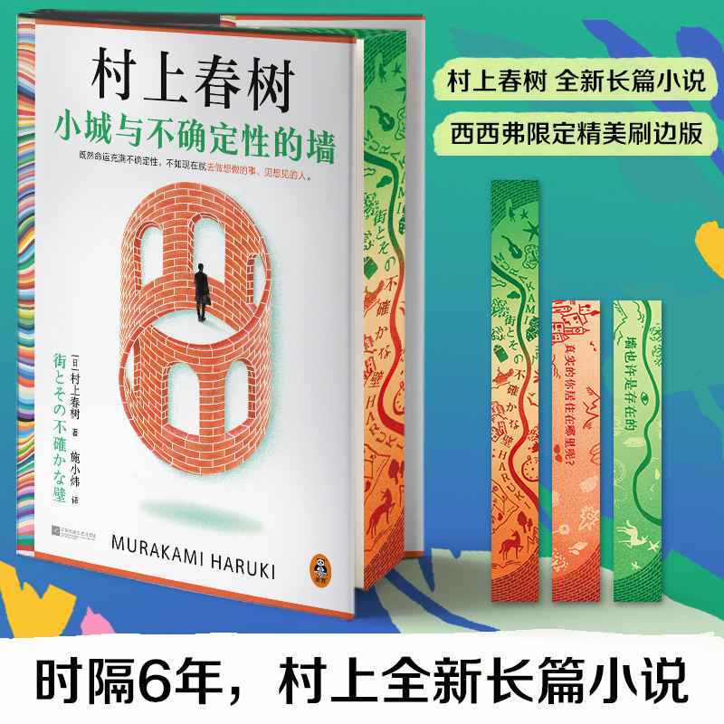 村上春树--小城与不确定性的墙·西西弗精美刷边版【精装】