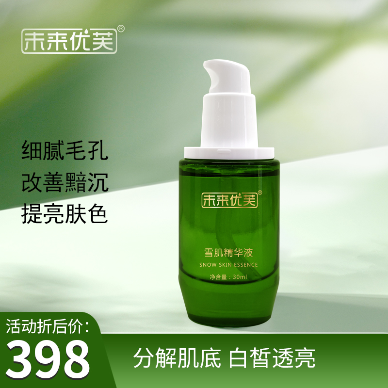未来优芙雪肌精华液（30ml)细腻毛孔改善暗沉提亮肤色分解肌底白