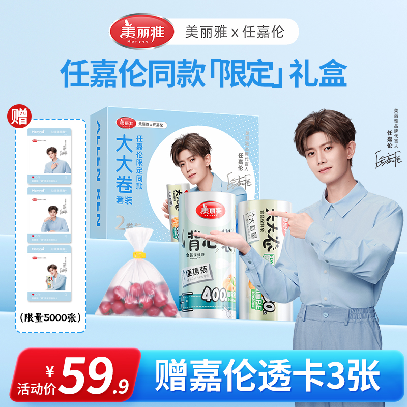 【任嘉伦同款】美丽雅大大卷保鲜袋家庭厨房用品平口背心式2卷组合
