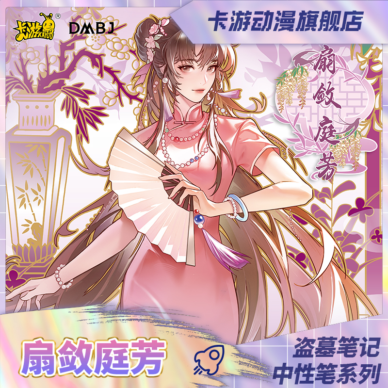 （直发）卡游-盗墓笔记中性笔-寻踪版-扇敛庭芳