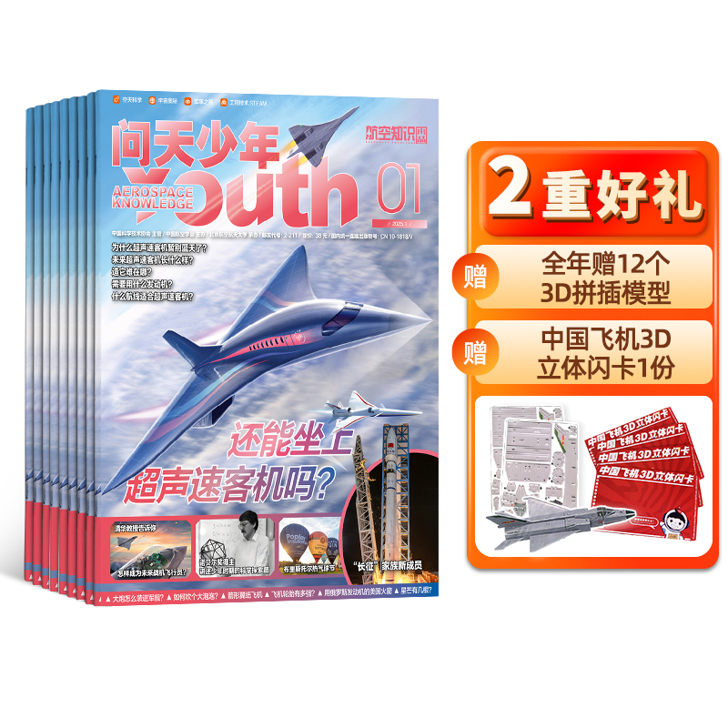 2025年《问天少年杂志》共12本9-18岁青少年航空知识科普月中发货