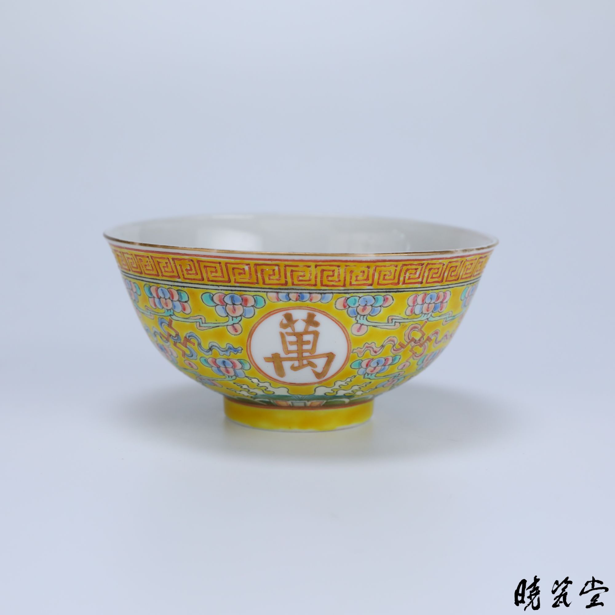 【晓瓷堂】清光绪 黄地万寿无疆碗 QT250383