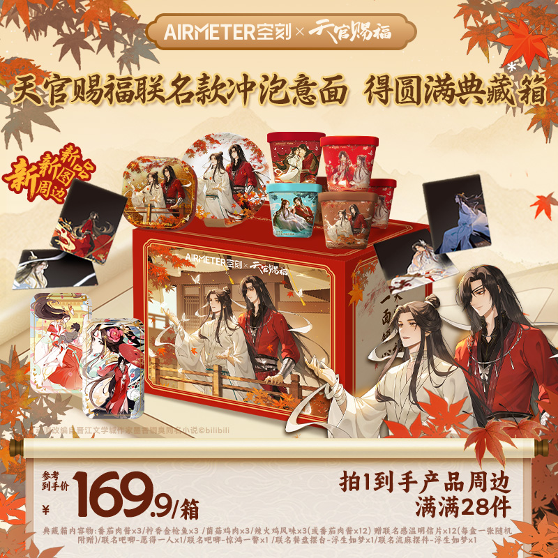 【空刻×天官赐福】得圆满典藏箱联名款冲泡意面12盒周边产品共28件