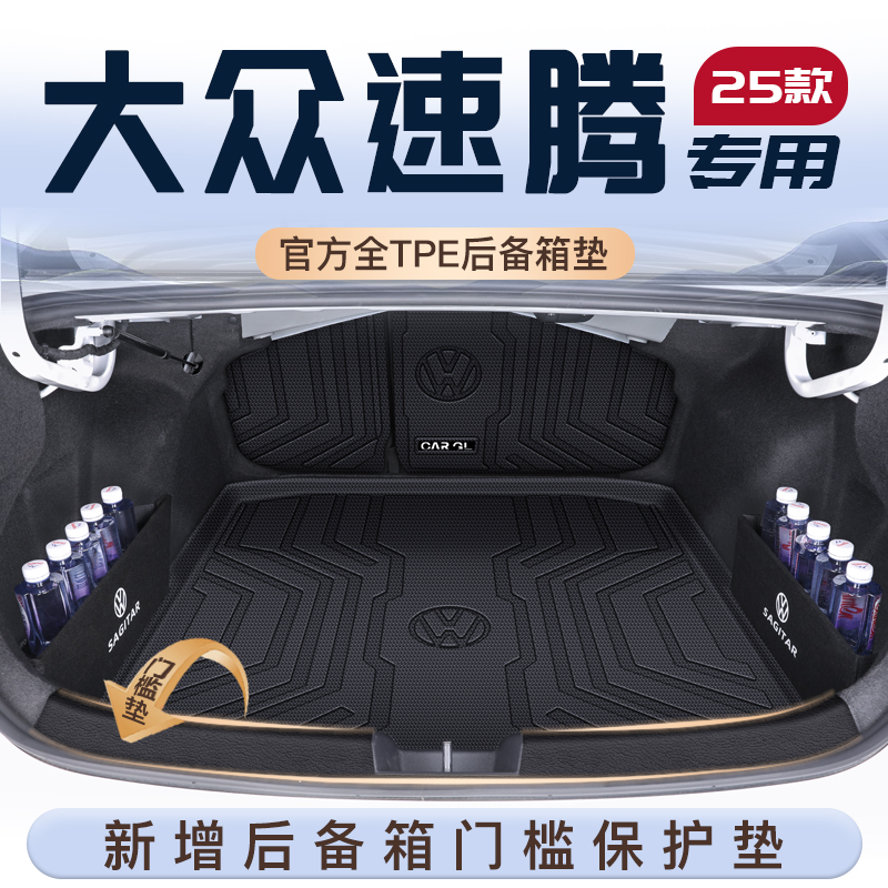 25款大众速腾L专用后备箱垫汽车用品尾箱垫子速腾l汽车tpe用品
