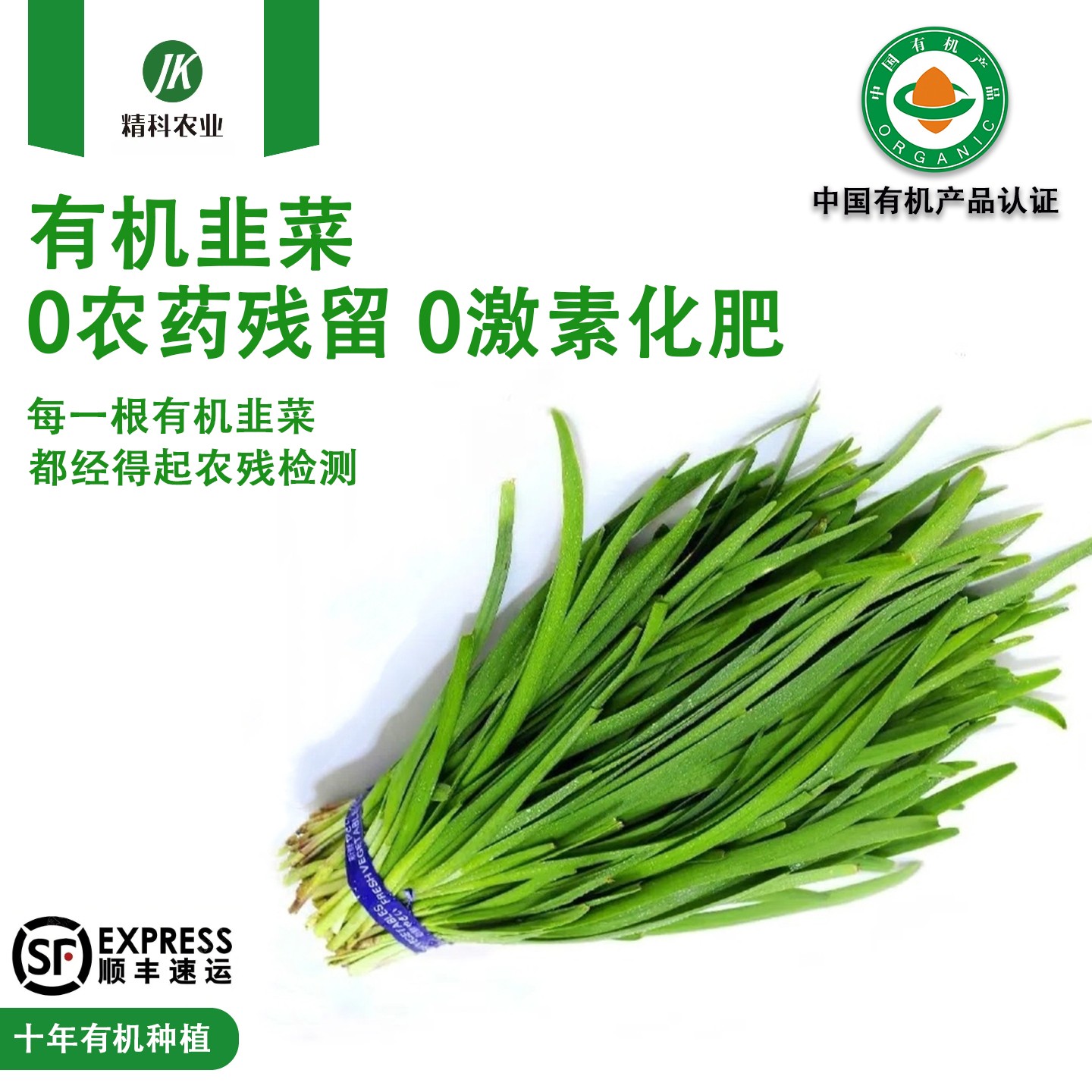 精科优鲜·有机头茬韭菜 现割现发 2-5斤装 有机种植 健康营养