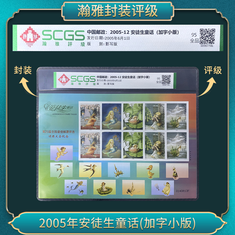 2005年安徒生童话(加字小版)邮票 瀚雅评级 全品95