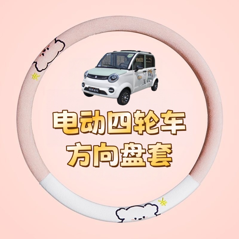 四季款麂皮绒电动四轮车方向盘套防滑耐磨可爱通用电动代步车把套