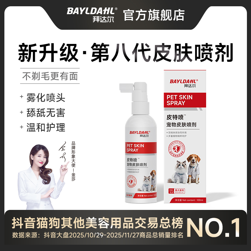 拜达尔【皮特喷】宠物皮肤喷剂猫咪狗狗清洁皮肤外用温和清洁预防商品图