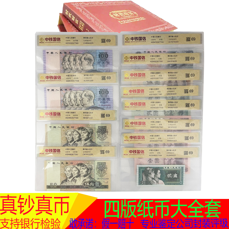 第四套人民币 四版纸币 尾三同号含1980年和1990年版本套装