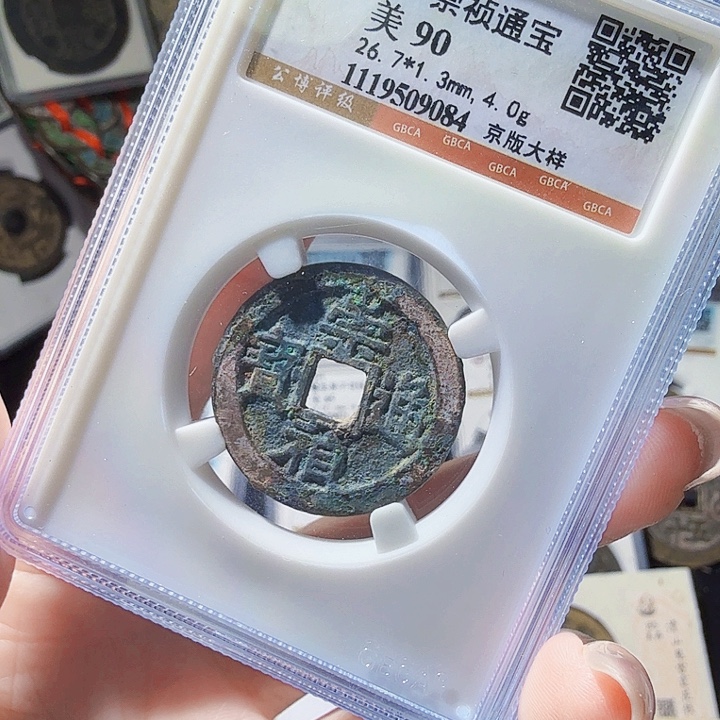 铜As评级币一个＇9084