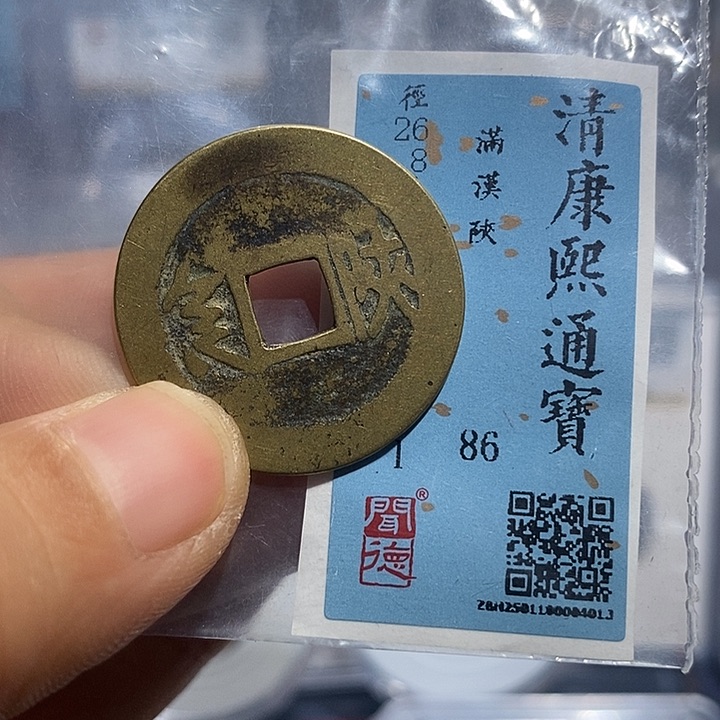 铜二妹康熙满汉山评级