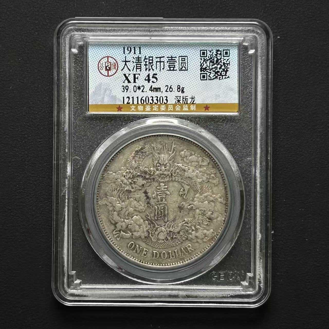 公博评级 大清宣三 XF45 1211603303 F