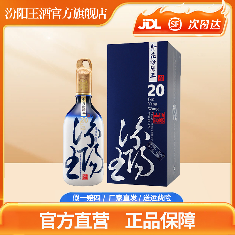 汾阳王青花20清香型白酒高端礼盒装42度500ml*1