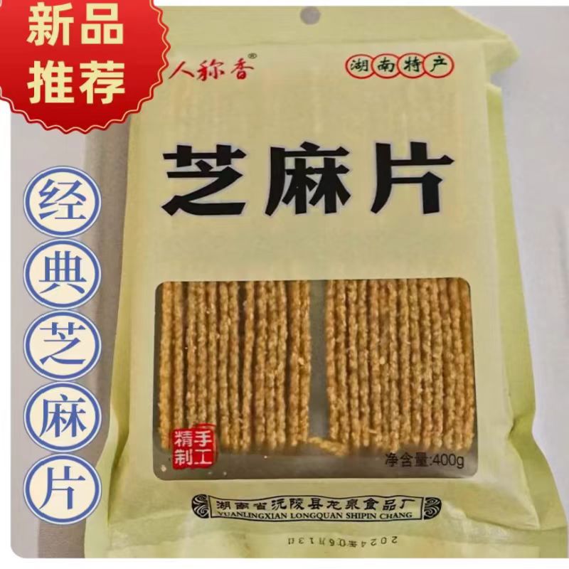 沅陵特产美食焦切片老牌子焦切片传统手工制作芝麻片糖怀旧小零食