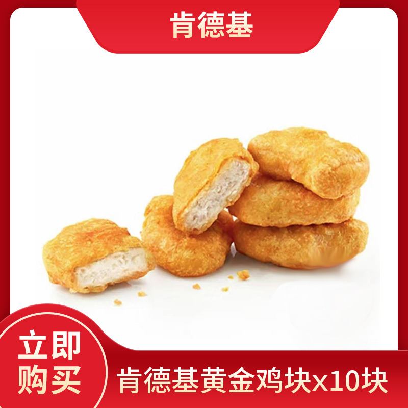 【肯/德基】黄金鸡块10块电子兑换券全国KFC通用【堂食/打包】