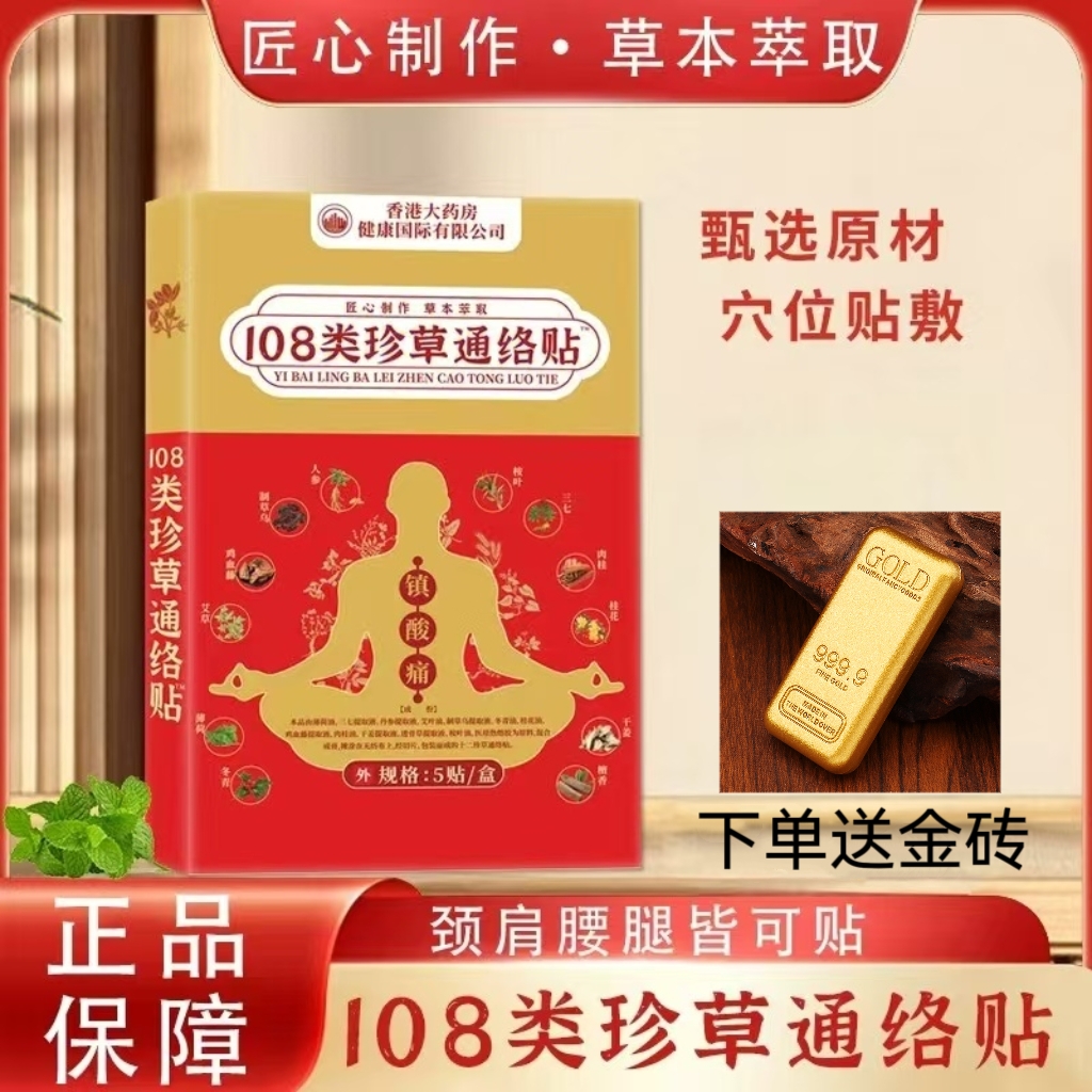 【官方正品】108类珍草通络贴 5贴/盒 十盒装 下单送金砖