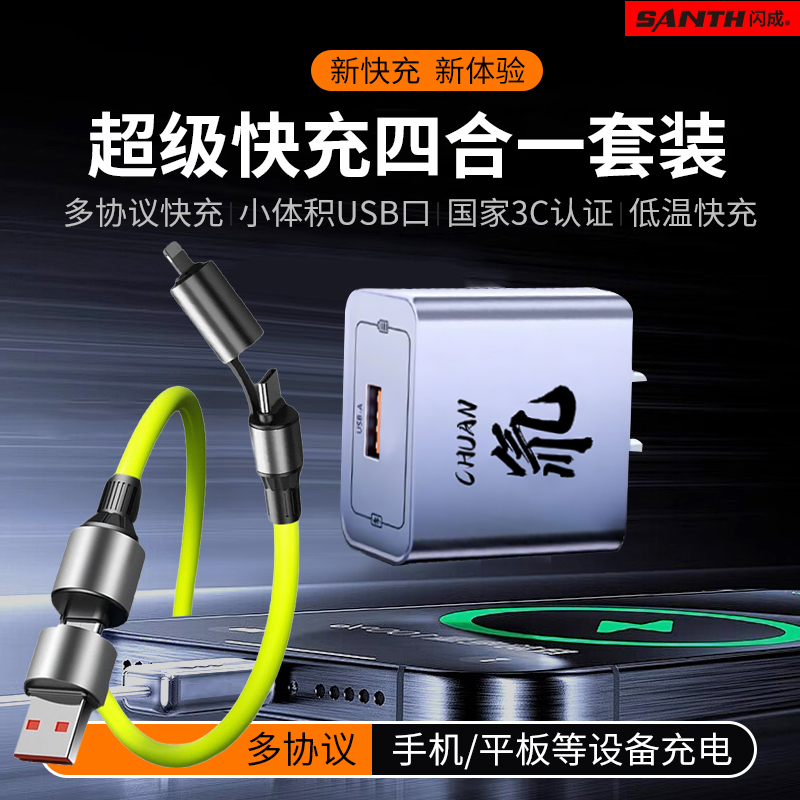 【三五单囤】闪成四合一超级快充数据线套装适用于安卓/苹果