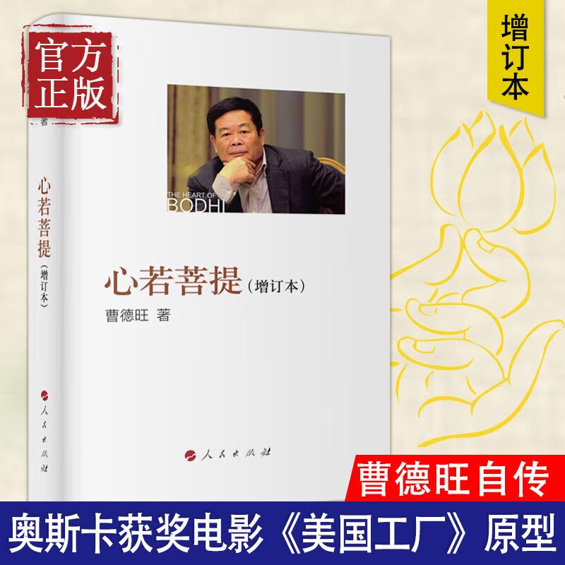 心若菩提(增订本 曹德旺个人传记,第92届奥斯卡最佳纪录片奖