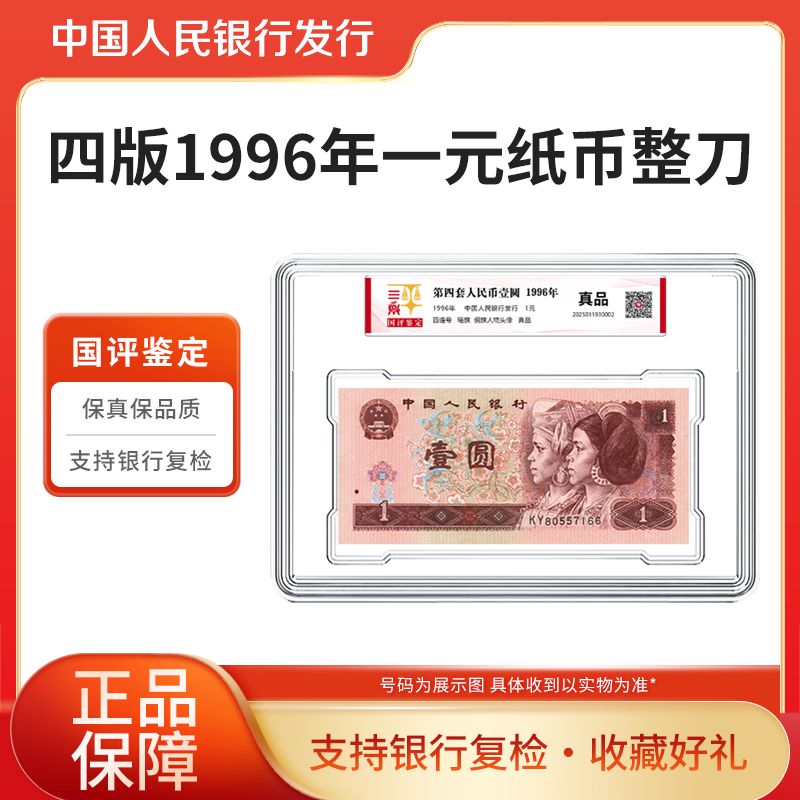 1996年一元纸币整刀国评鉴定评级封装