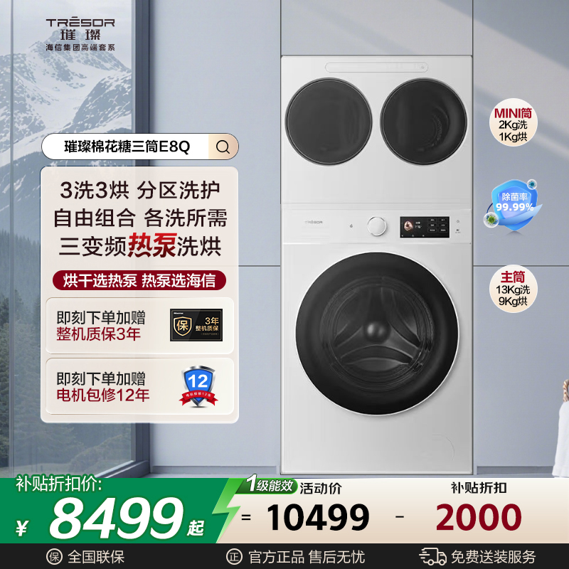 【璀璨棉花糖】三筒E8Q直驱分区3洗3烘13Kg热泵洗烘一体洗衣机白