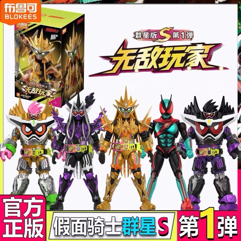 布鲁可积木人假面骑士群星版S第一弹第1代无敌玩家盲盒正版玩具克