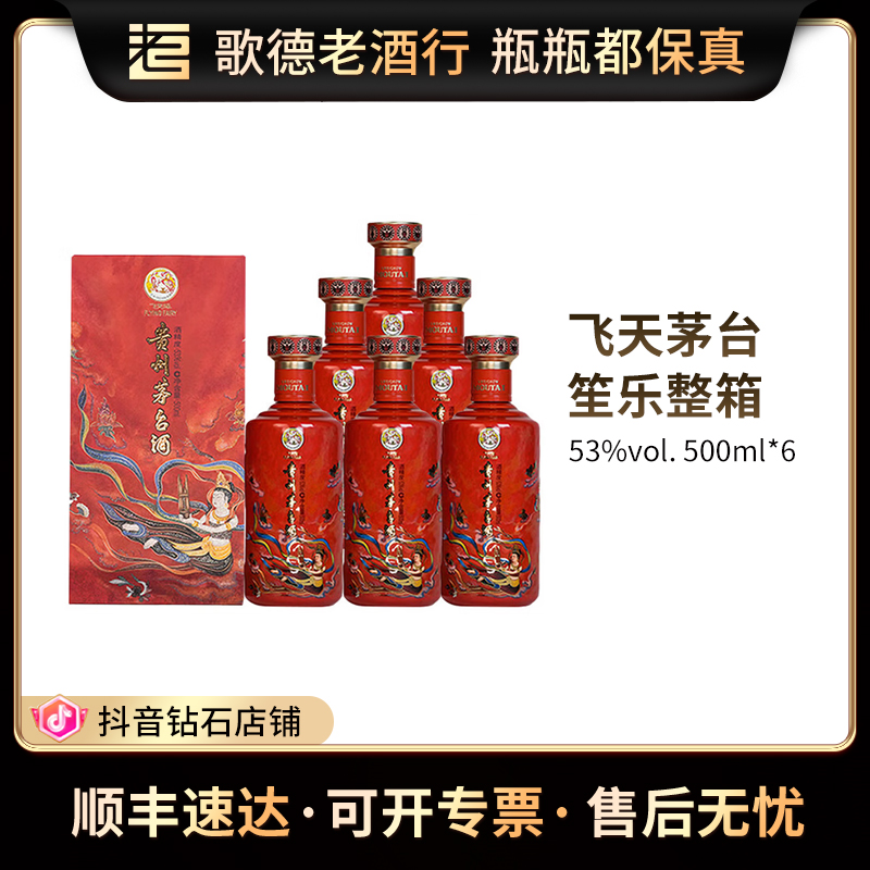 KWEICHOW MOUTAI/贵州茅台笙乐飞天酱香型白酒整箱53度500ml*6