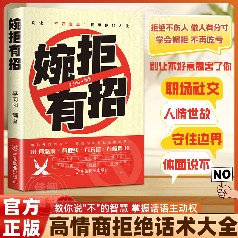 【婉拒有招】拒绝无效社交摆脱讨好型人格 高情商人际社交处世手册商品图
