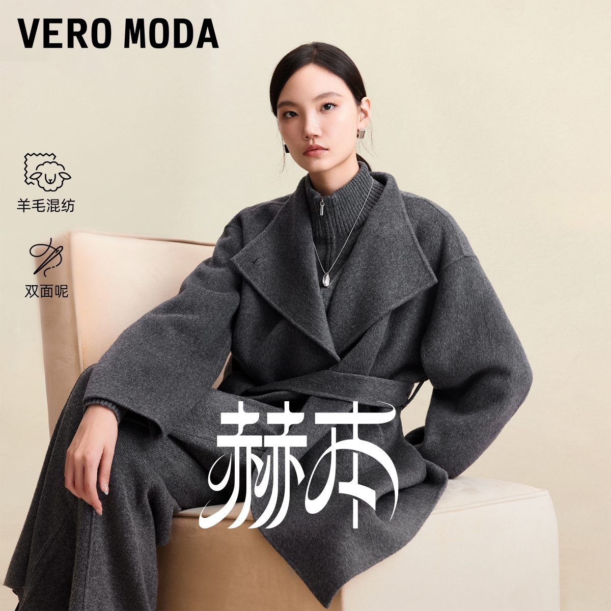 【赫本】Vero Moda毛呢大衣2025秋冬新款含绵羊毛双面呢收腰外套女