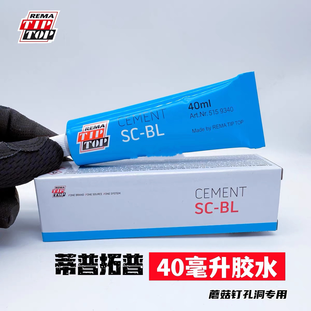 德国蒂普拓普汽保硫化剂40毫升蓝色硫化剂汽车（牙膏款）蘑菇钉专用