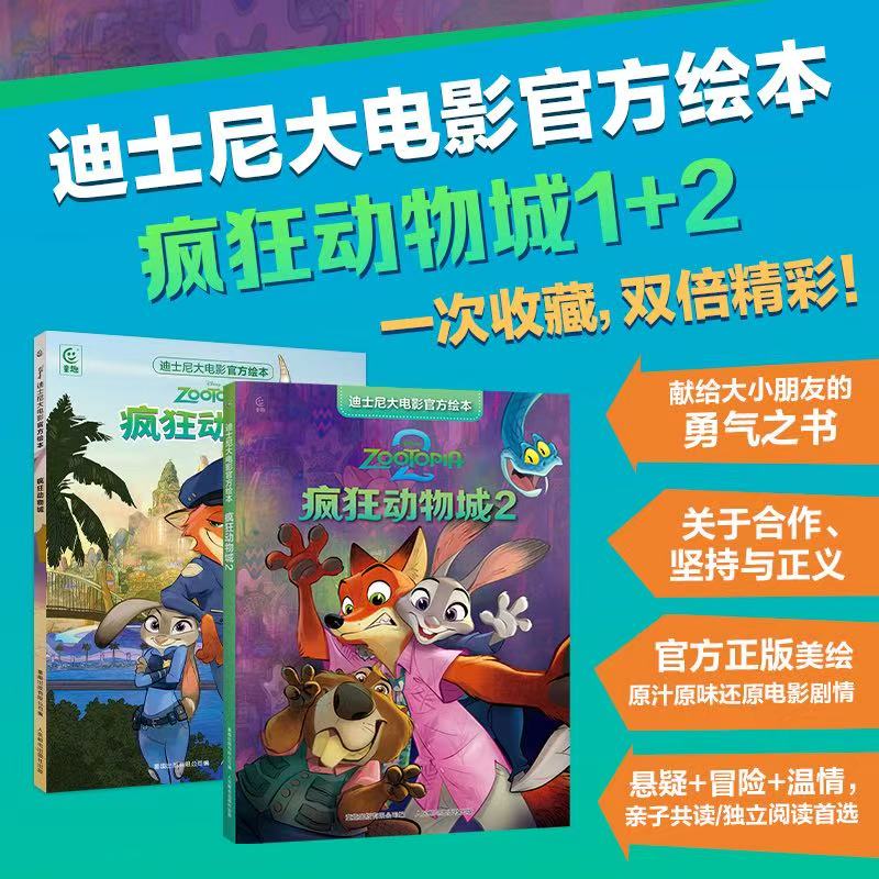 【童趣】迪士尼大电影官方绘本 疯狂动物城1+2