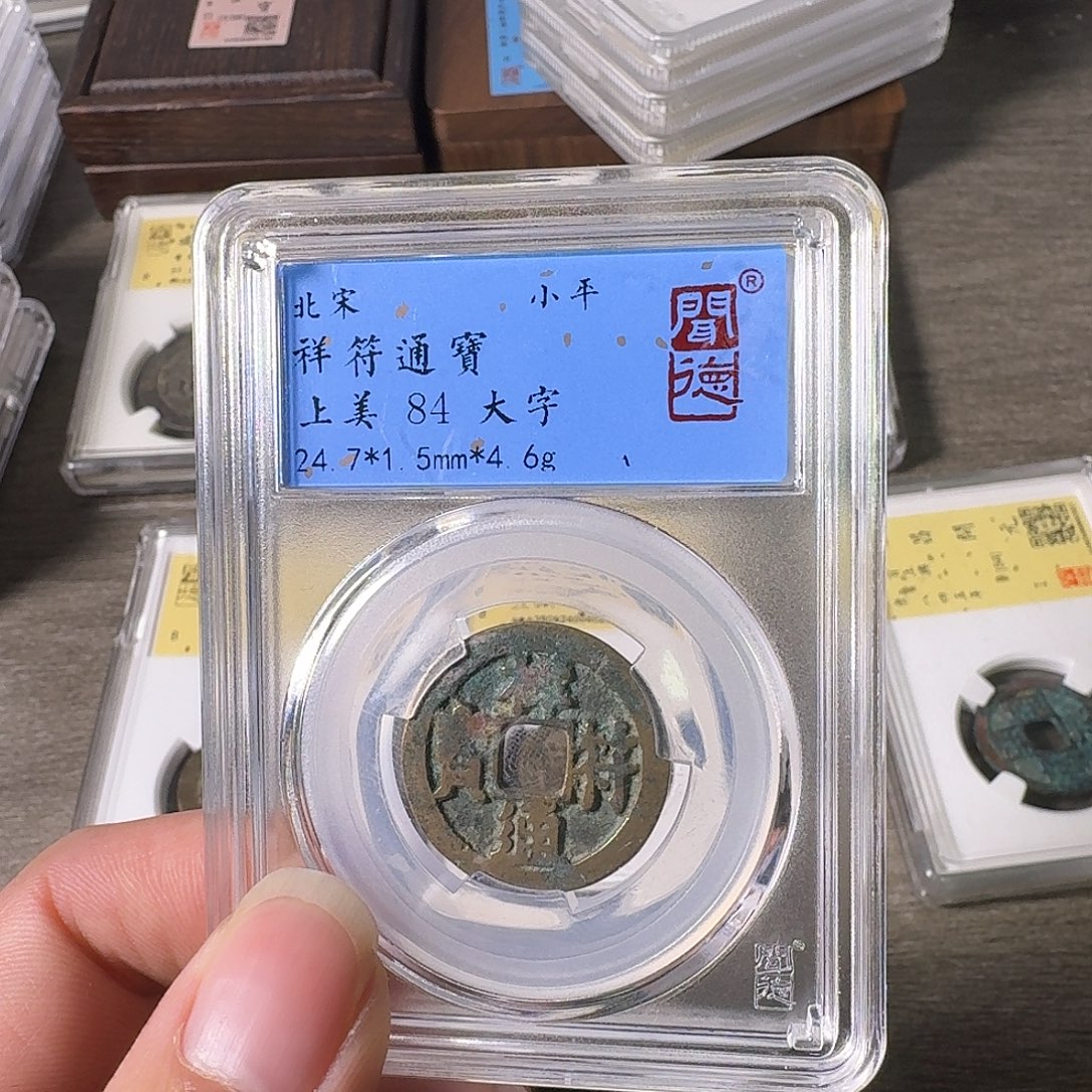 铜A闻博文化祥符通宝