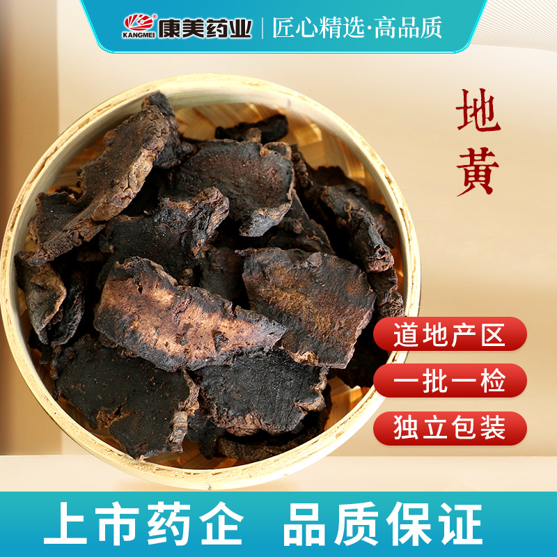 康美生地黄 康美官方生地黄河南道地药材干净独立小包装